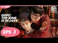 【FULL】Oops! The King is in Love Eps 3【INDO SUB】| iQiyi Indonesia