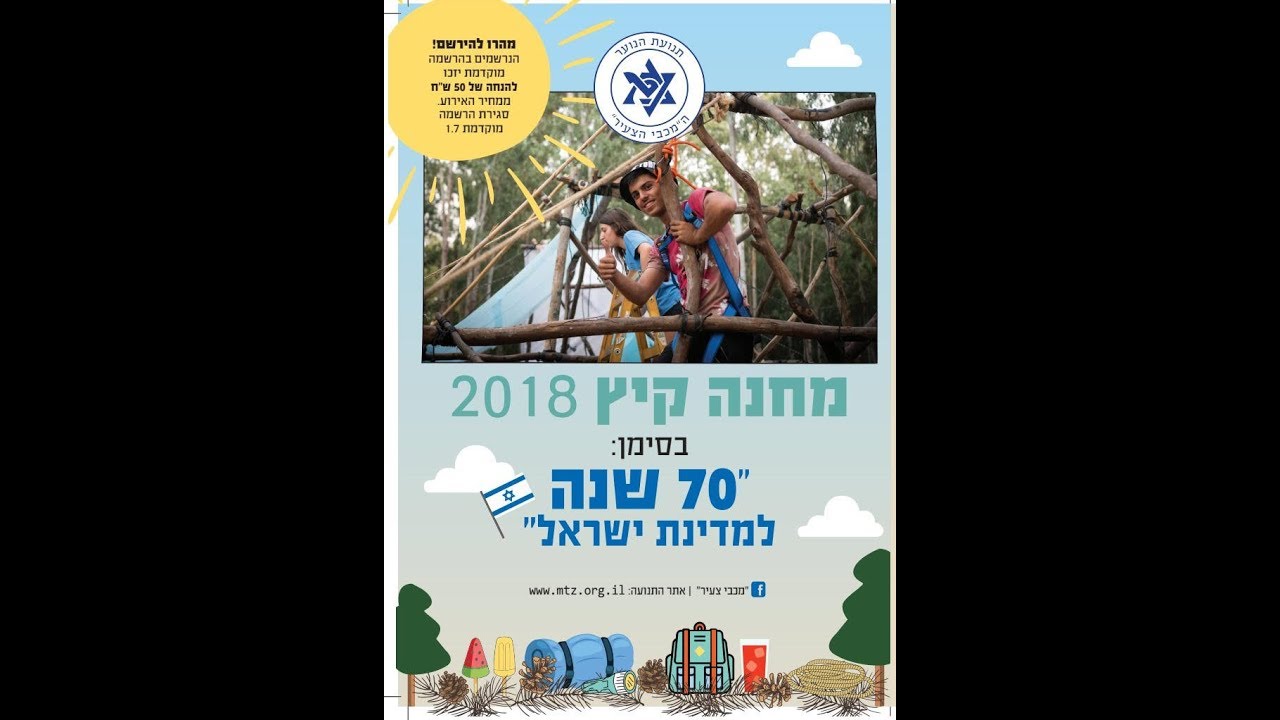 שיר מחנה קיץ 2018-סניף מכבי צעיר גדרה