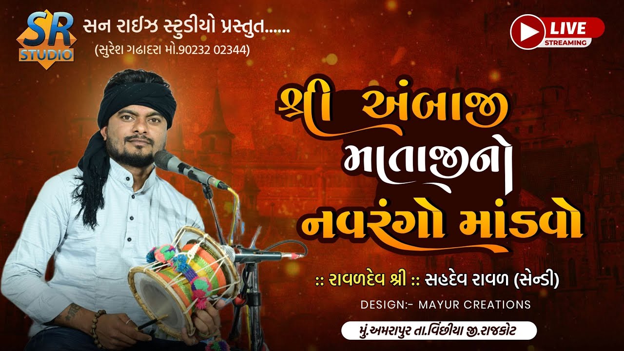 LIVE |AMRAPUR AMBAJI MATAJI NO MANDVO | SR STUDIO | SURESH GADHADARA