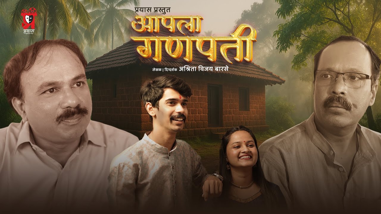 Aapla Ganpati | Prayas | Marathi Shortfilm | Amardeep Thombare | Sagar Narvekar