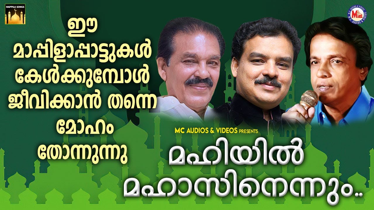 ഈ മാപ്പിളപ്പാട്ടുകൾ കേൾക്കുമ്പോൾ ജീവിക്കാൻ തന്നെ മോഹം തോന്നുന്നു | Mappila Pattukal |Mappila Songs