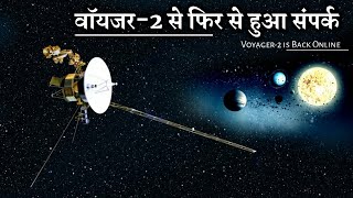 Voyager-2 से नासा वैज्ञानिकों ने एक बार फिर संपर्क स्थापित कर लिया है | 19 अरब km दूर जा चुका  है