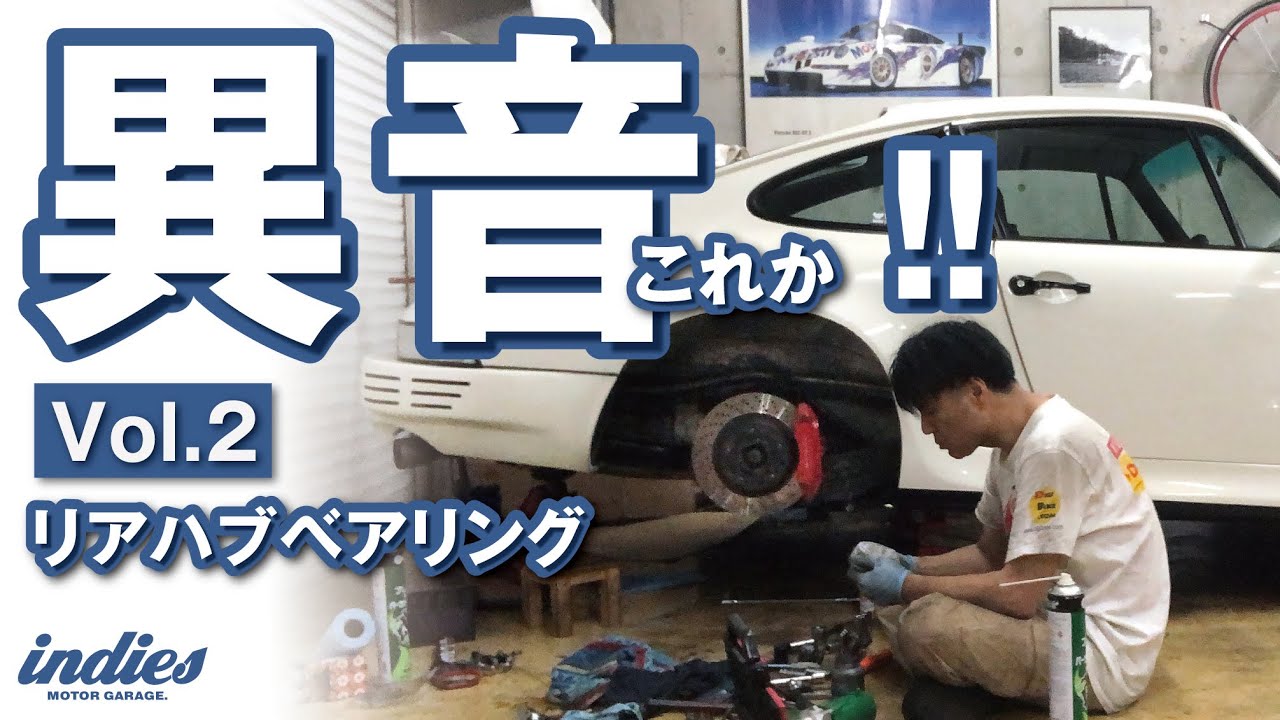 【リアハブベアリング】911異音これか!!
