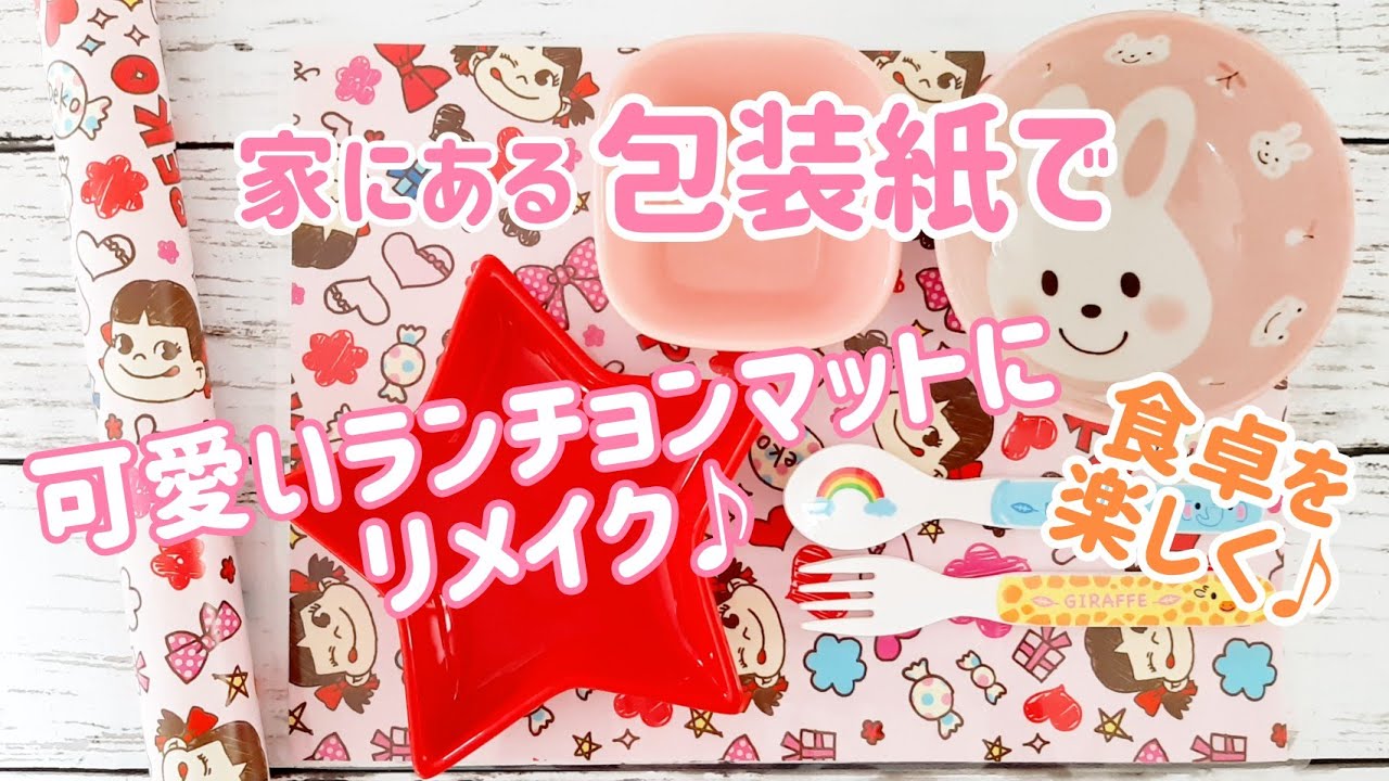 包装紙を可愛いランチョンマットにリメイク ラミネートで簡単リメイク術 食卓を楽しく もっと笑顔に たくさん食べて大きくなろう Youtube 包装紙を可愛いランチョンマットにリメイク ラミネートで簡単リメイク術 食卓を楽しく もっと笑顔に たくさん食べて大きくなろう Youtube
