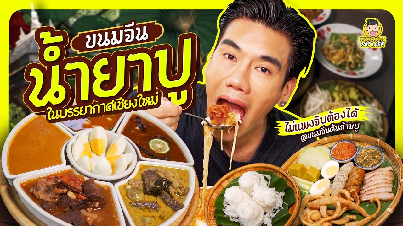 ยกเมืองเหนือมาไว้กลางกรุง ขนมจีนหลักสิบ รสชาติหลักล้าน เหนือแต้ๆ อร่อย ลำขน๊าดดด | PEACH EAT LAEK