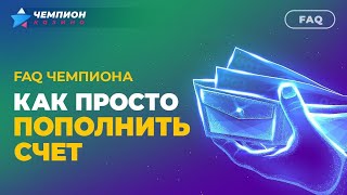 Как просто пополнить счет в казино Чемпион | FAQ Чемпиона screenshot 3