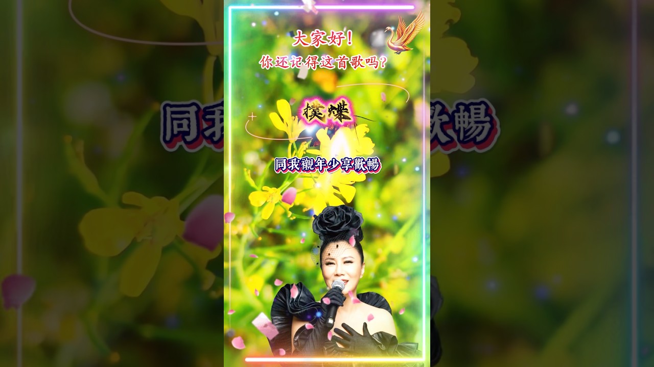 【撲蝶 汪明荃】香港粵語怀旧金典名曲歌曲 Liza Wang [Catching Butterflies] Nostalgic Hong Kong Classic Cantonese Song