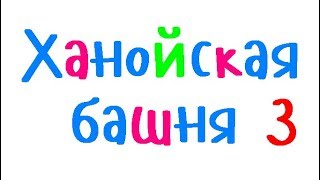Уроки по С++. Урок 85. Ханойская башня 3. Уроки по С++. Урок 85. Ханойская башня 3.