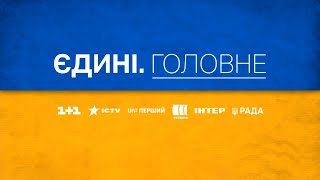 Річниця війни, Пресконференція Зеленського, Ситуація у Вугледарі – Єдині. Головне за 24.02.2023