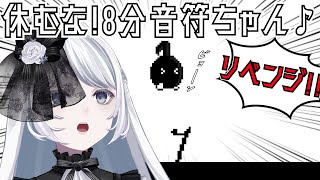 《歌い手御用達！？》リベンジ！声で遊ぶ新感覚ボイスアクションゲーム！《休むな！8分音符ちゃん♪》 screenshot 5