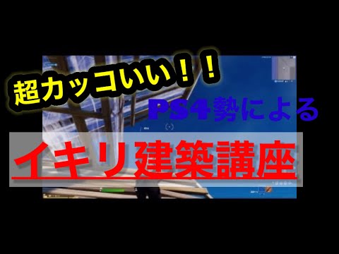 【建築講座】Switch勢必見！イケメンなイキリ建築講座！！【フォートナイト】