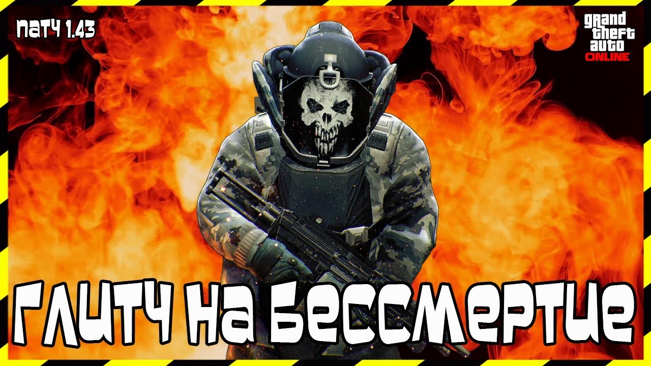 GTA Online на PS4, XB1 и ПК: Глитч на Бессмертие (Патч 1.43)