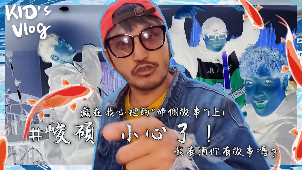 KID's Vlog#56 我有酒，你想聽