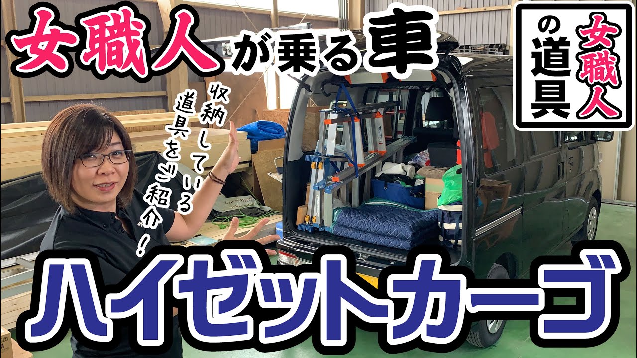 ハイゼットカーゴ 女職人が乗る車 収納している道具を紹介します I Will Introduce The Car On Which A Female Craftsman Is Riding Youtube