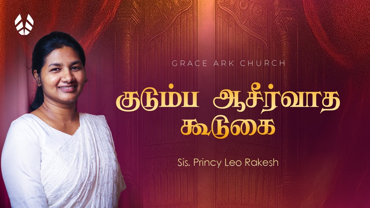 குடும்ப ஆசீர்வாத கூடுகை | Sis. Princy Leo Rakesh || #gracearkchurch