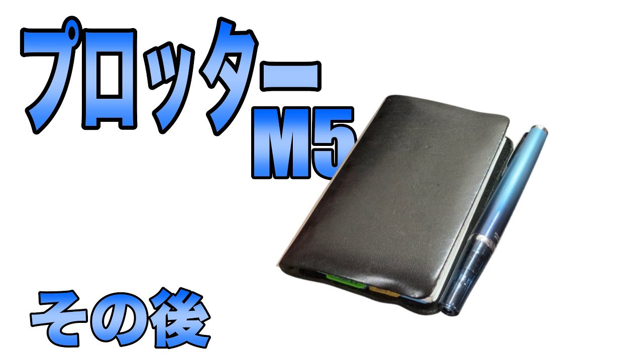 【プロッター】M5を再度使い倒す。
