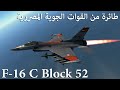 دليل المغاوير للعب التوب تير بالاف 16 فى وار ثاندر War Thunder F 16 C 
