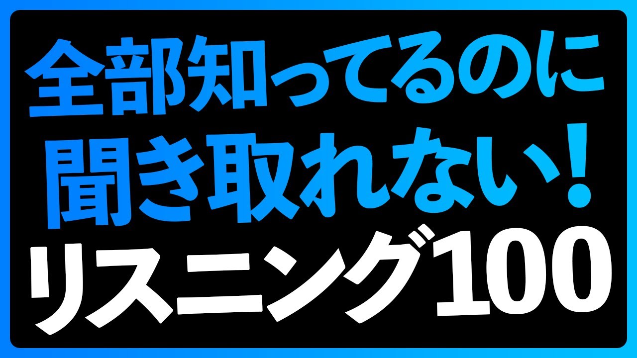 全部知ってるのに速くて聞き取れない！英語リスニング100