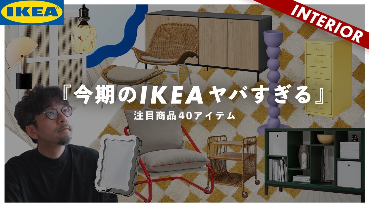 IKEAのおすすめ2024夏】売り切れ続出！今イケアで買うべき新作商品 