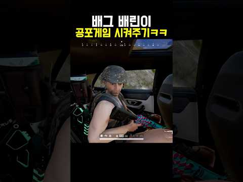 배그 어떤 장르인지 보여주기ㅋㅋ #shorts