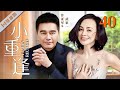 FULL 小重逢 EP40 许亚军 王琳 萨日娜