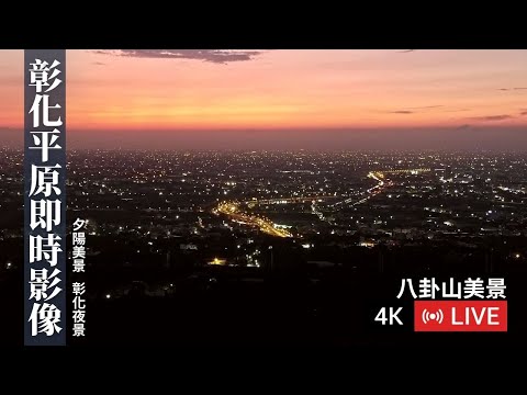【八卦山美景4K Live cam】彰化平原即時影像|夕陽美景|彰化夜景