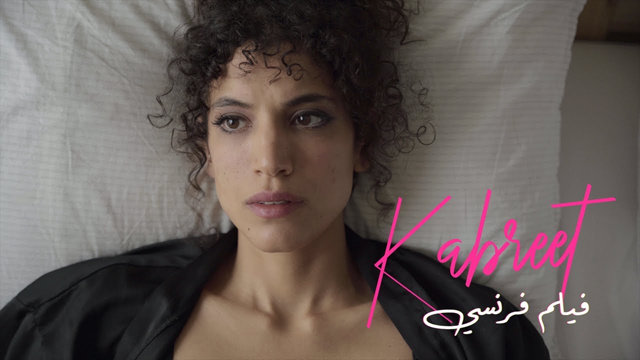 Kabreet - Film Faransi (Official Video) كبريت - فيلم فرنسي