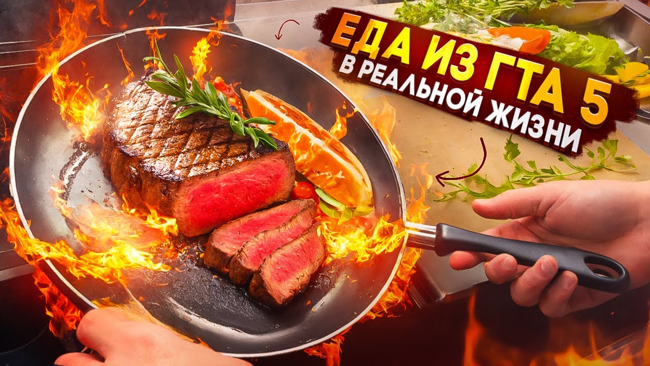 ЕДА из ГТА 5 в РЕАЛЬНОЙ ЖИЗНИ!