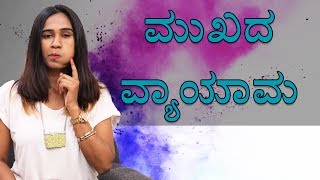 How To Do Facial Exercises At Home By Priya Gowda | Kannada Video | Naya TV screenshot 3