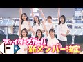 【ファイターズガール】密着 オーディション最終審査 ファンクラブ会員 元他チーム公式チアも合格 7人が来季新メンバーに