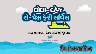 Ro Ro ferry service ghogha dahej | Bija charan no shubharam | Gujarat maritime board