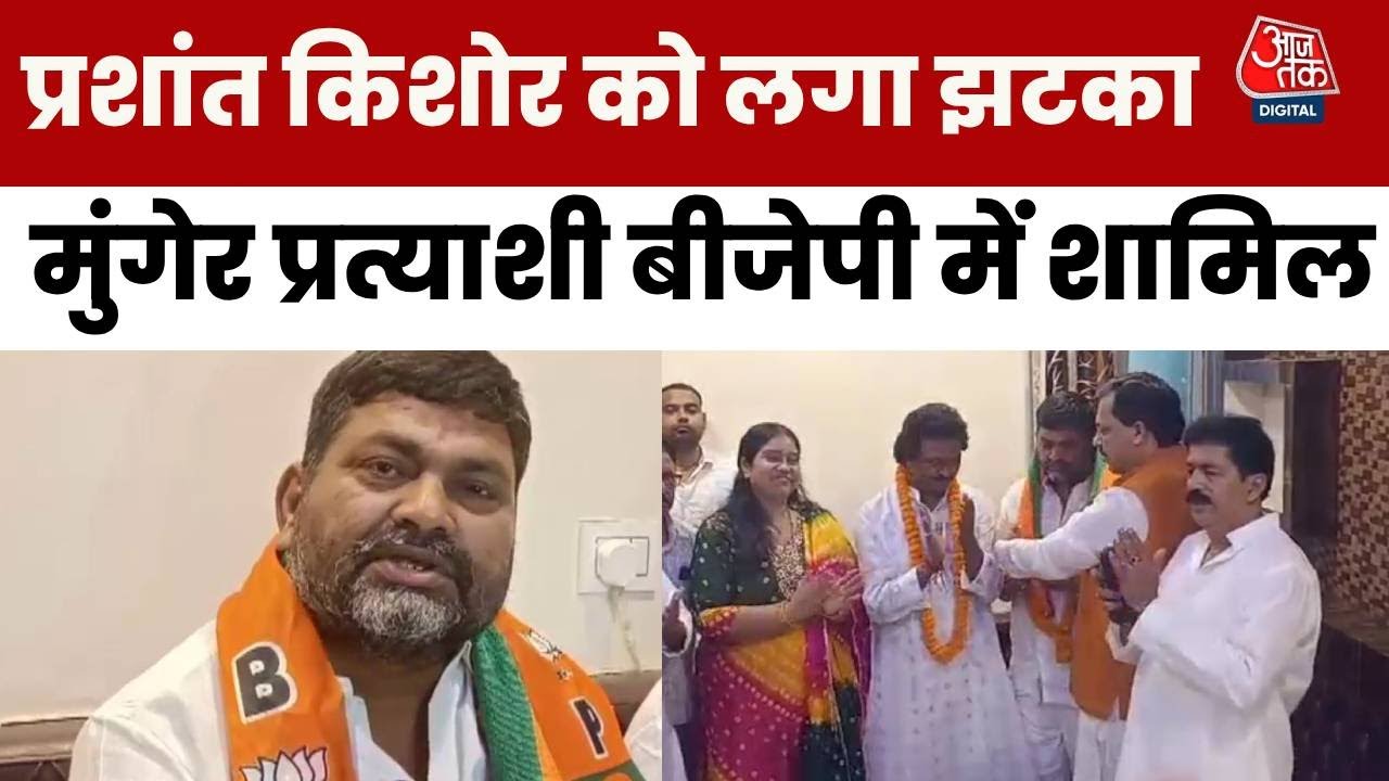 Bihar Election: Prashant Kishor को बड़ा झटका, Jan Suraaj Party के Munger प्रत्याशी बीजेपी में शामिल