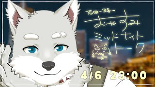【2025.4.6】おやすみミッドナイトトーク【寝る前ゆったり雑談】