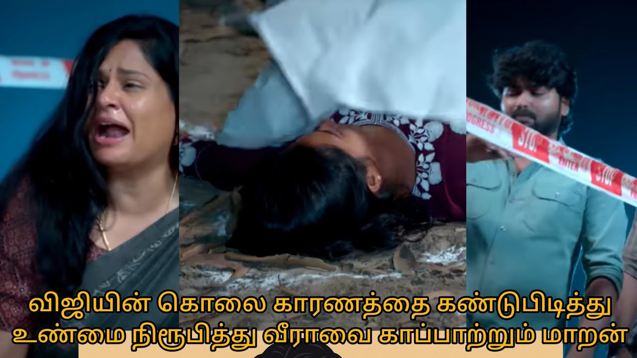 06 விஜியின் கொலை காரணத்தை கண்டுபிடித்து உண்மை நிரூபித்து வீராவை காப்பாற்றும் மாறன் 