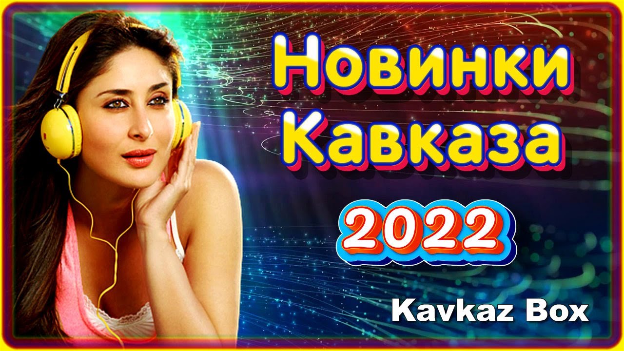 кавказская хиты 2022. кавказская хиты 2022. лучшие хиты кавказа. хиты кавказа 2021. хиты кавказа.