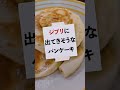 ふわふわのパンケーキ