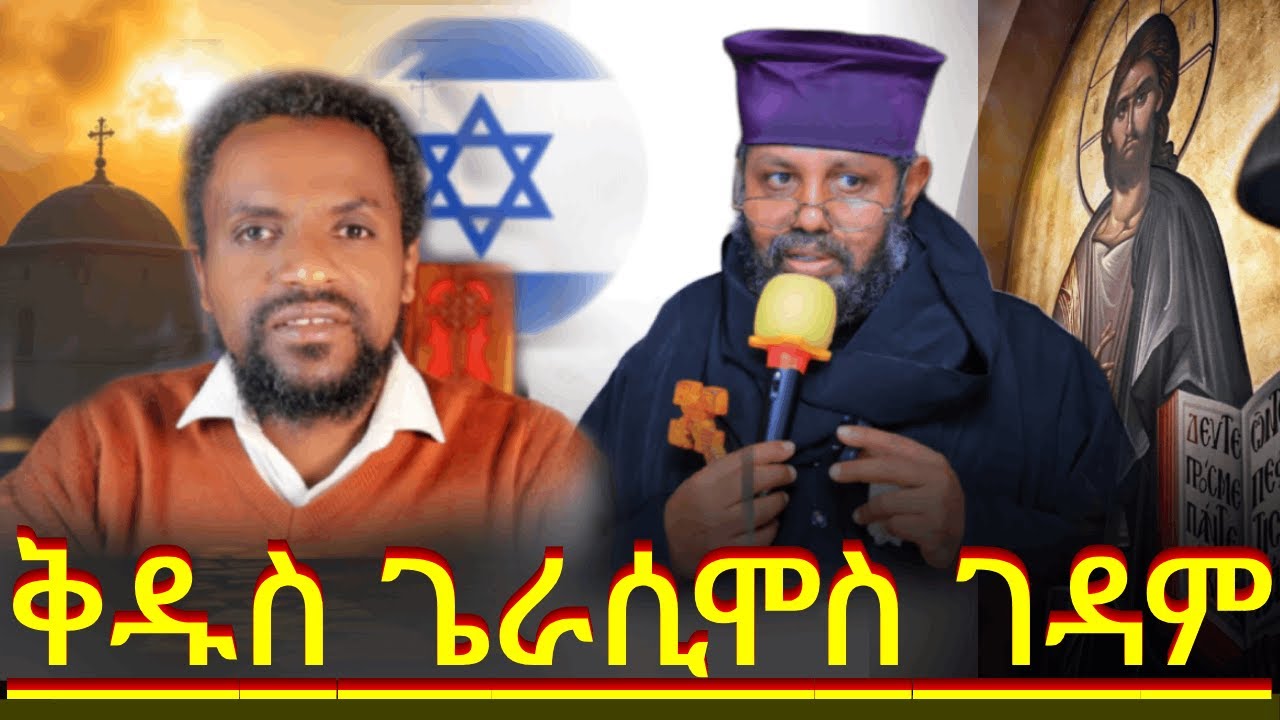 Saint Gerasimos Monastry  ፡ እስራኤላዊያን ለ40 ቀናት የተቀመጡበት ገዳም  #ጌልጌላ የቅዱስ ጌራሲምስ ገዳም