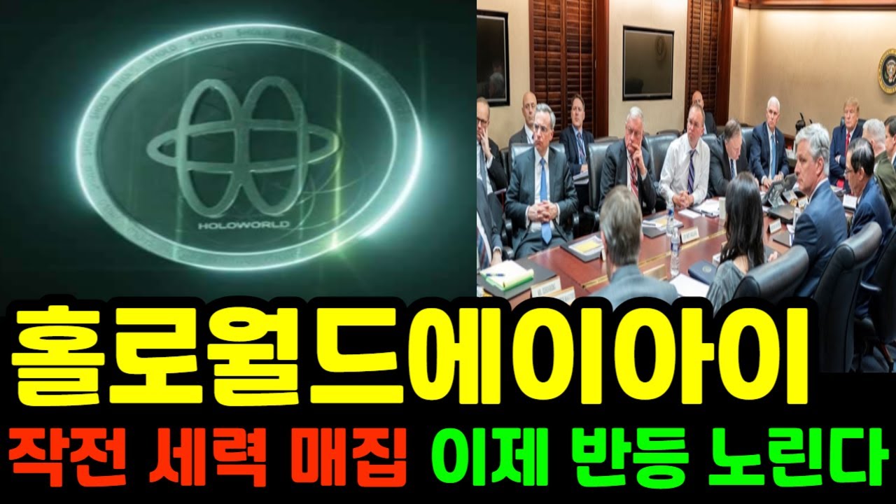 [홀로월드에이아이] 작전 세력의 매집 흔적 포착!! 드디어 재단이 반등을 노리기 시작했습니다. 갑작스러운 파동에 주의하세요  #홀로월드에이아이