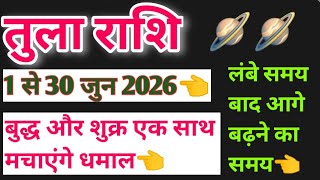 तुला राशि जुन 2026 से आप ही चमकोगे | Tula rashi libra june 2026 rashifal