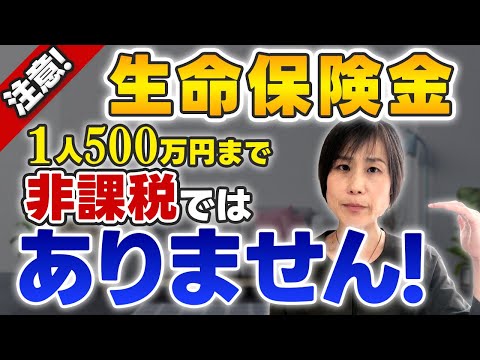 生命保険の相続税非課税1人500万円までではありません