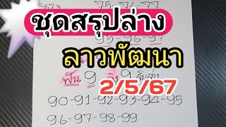 ชุดสรุปล่างลาวพัฒนาวันที่2/5/67