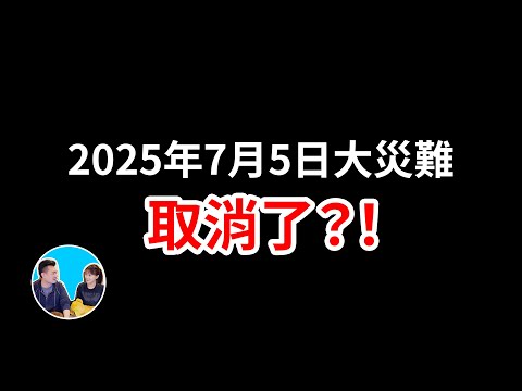 【限时公开】今年最震惊的一个消息，从一个神人口中说出的，完全另一个版本的2025年7月5日的大灾难 | 老高与小茉 Mr & Mrs Gao