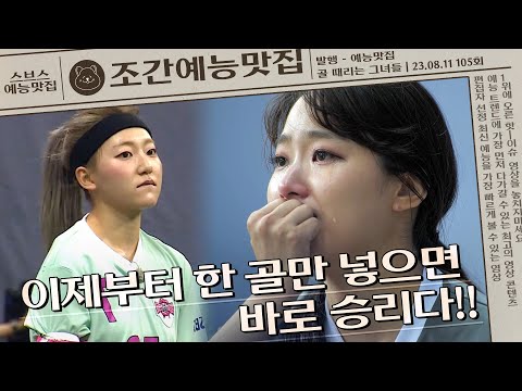 골때녀 최초! 한 골에 모든 게 달렸다! 골든 골의 주인공은 누구?!💥 | 조간예능맛집 #골때리는그녀들