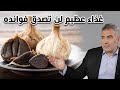 العلاج بهذا الغذاء العظيم فوائد مذهلة لن تصدقها 