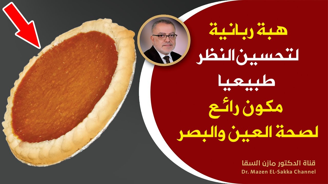 هبة ربانية  للقضاء على ضعف النظرتقضي على ضعف النظروتحسن البصر بإذن الله تحافظ على سلامة العين والبصر