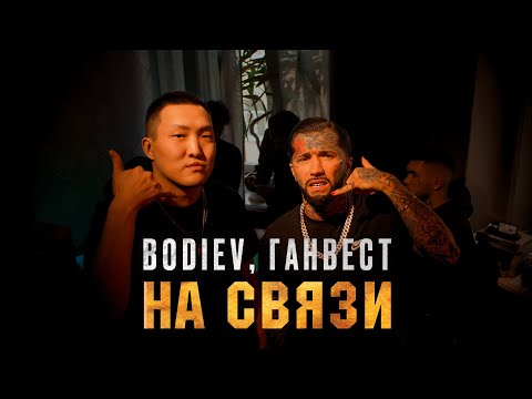 BODIEV, Ганвест - На связи (Премьера клипа, 2021)
