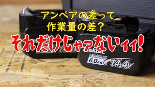 【DIY工具】6Aと3Aの差　充電バッテリーのアンペアの差って作業量の差だけ？いやそれがですネ・・・