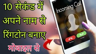 10 Second में अपने नाम से Professional Ringtone बनाओ | Amazing Name Ringtone Maker | BY TEB