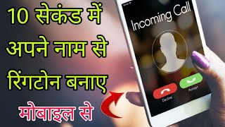 10 Second में अपने नाम से Professional Ringtone बनाओ | Amazing Name Ringtone Maker | BY TEB screenshot 2