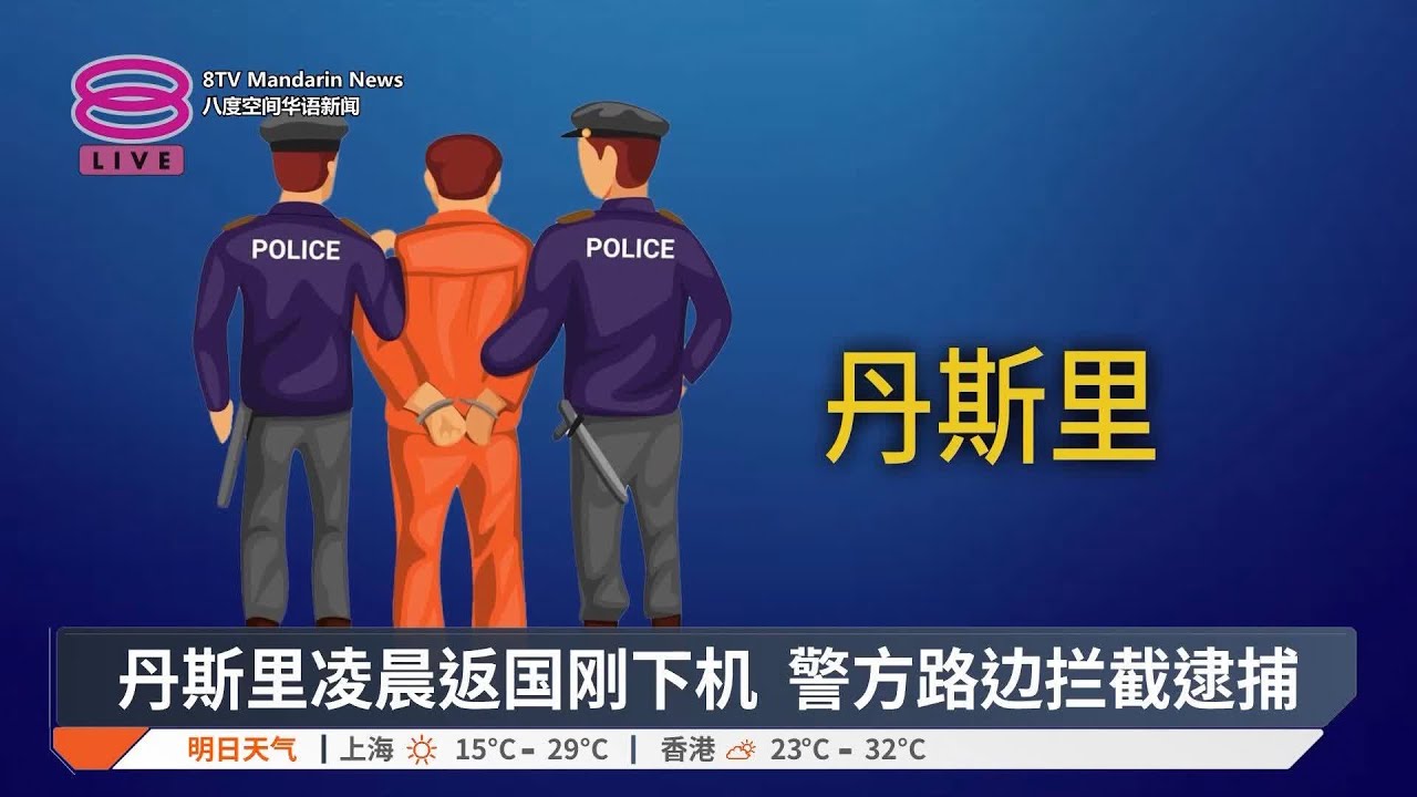 MBI诈骗案再捕1丹斯里 涉助集团漂白非法收益【2025.05.01 八度空间华语新闻】